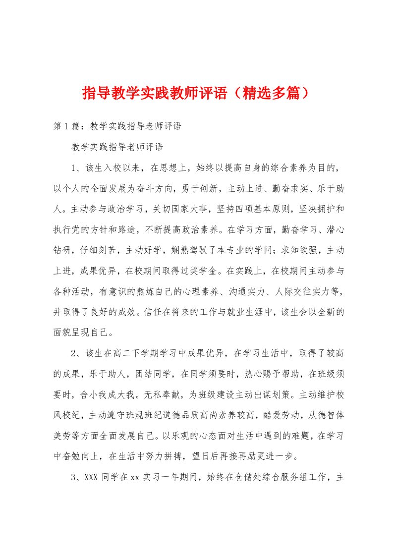 指导教学实践教师评语（精选多篇）