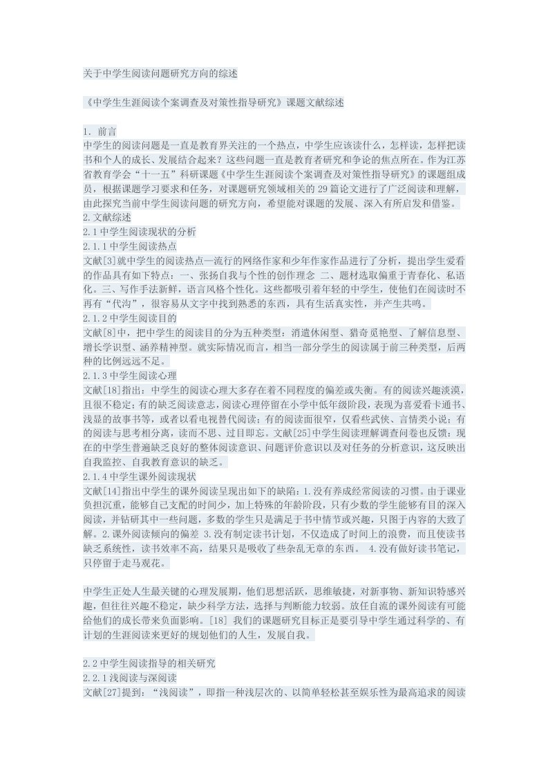 关于中学生阅读问题研究方向的综述