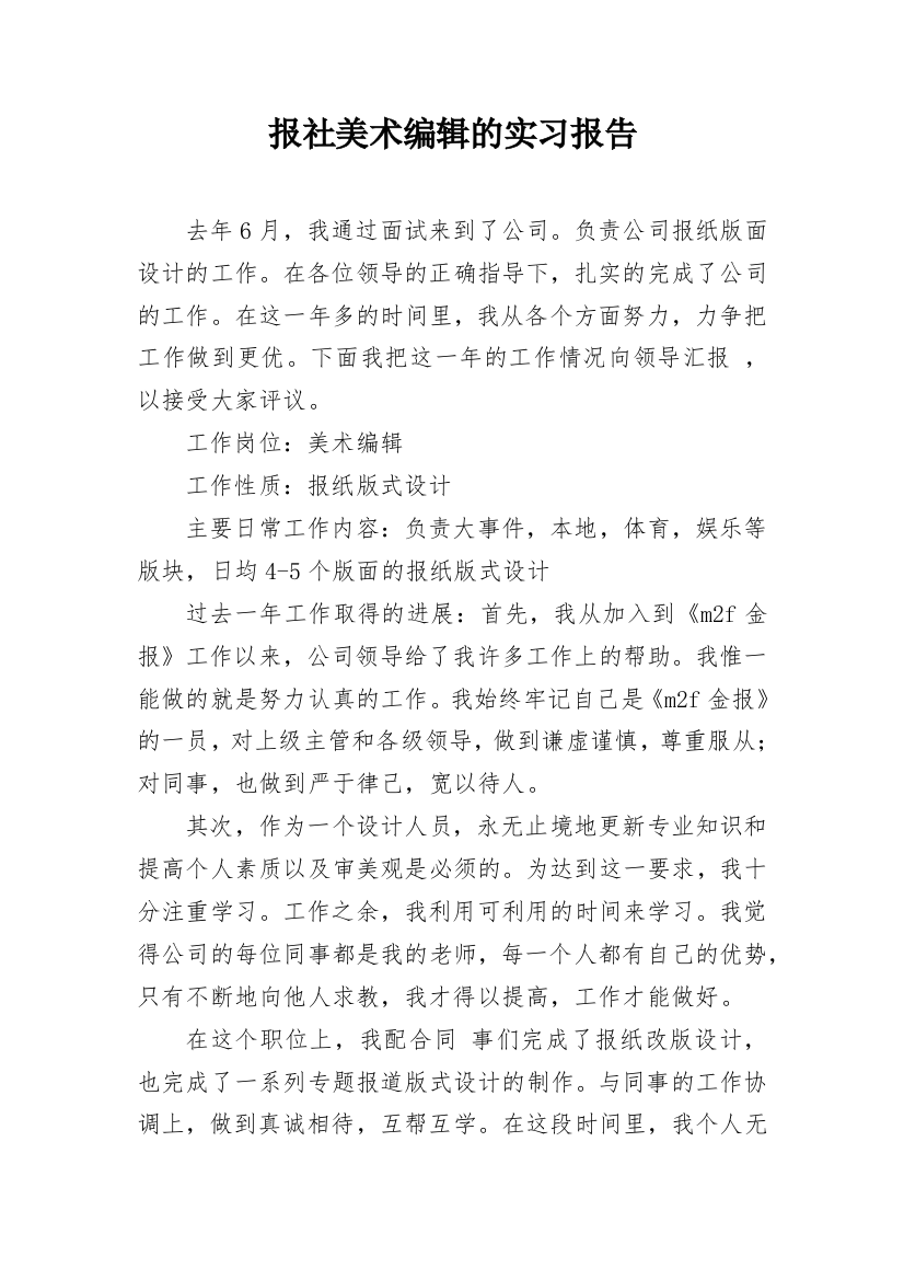 报社美术编辑的实习报告