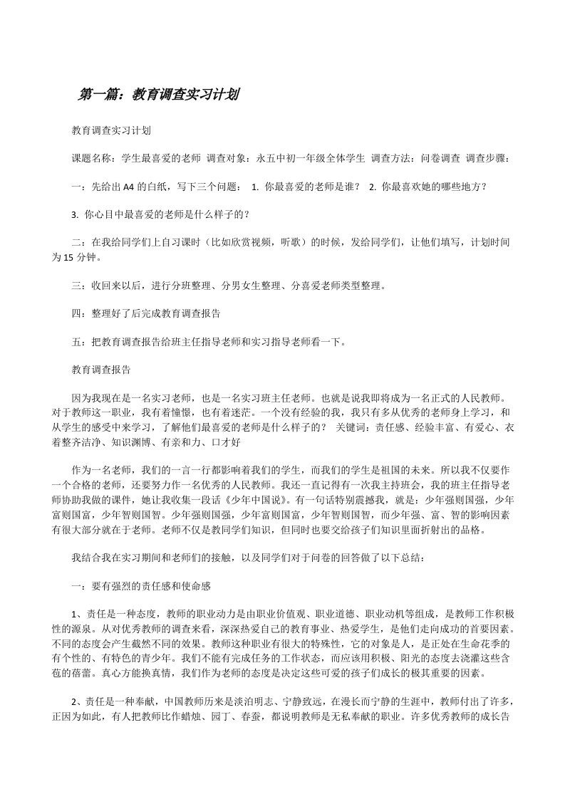 教育调查实习计划[修改版]