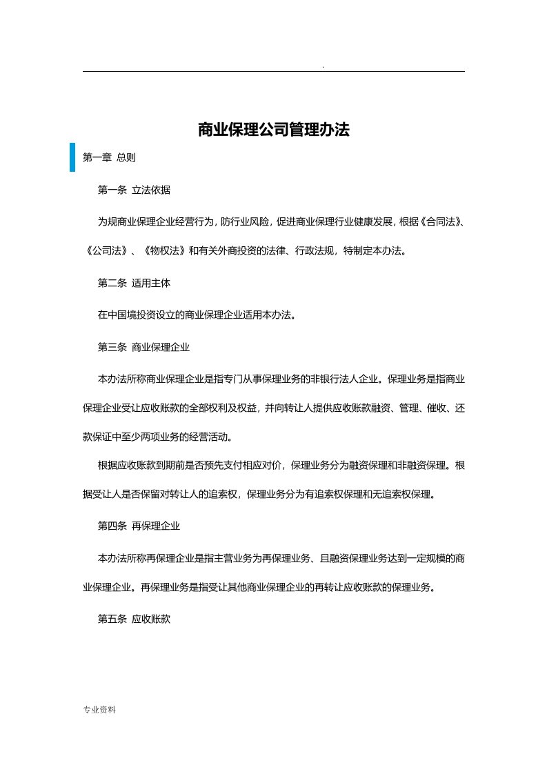 商业保理公司管理办法