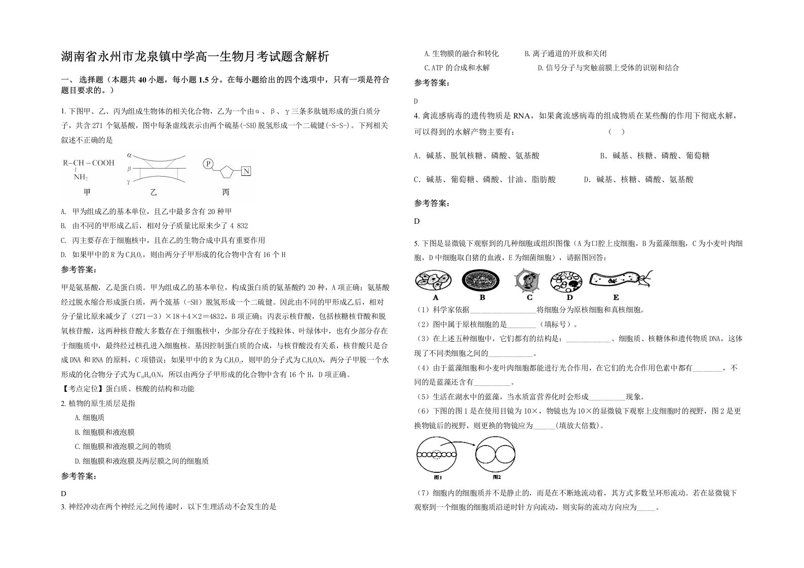 湖南省永州市龙泉镇中学高一生物月考试题含解析