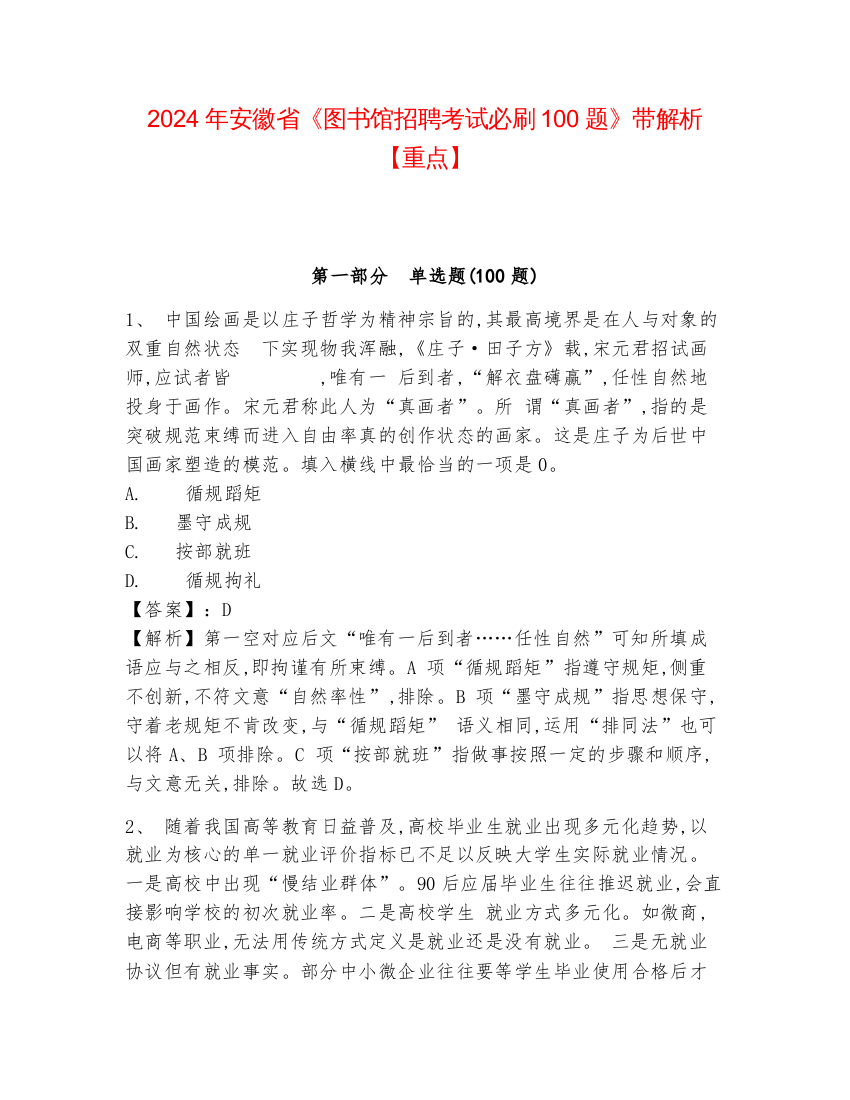 2024年安徽省《图书馆招聘考试必刷100题》带解析【重点】