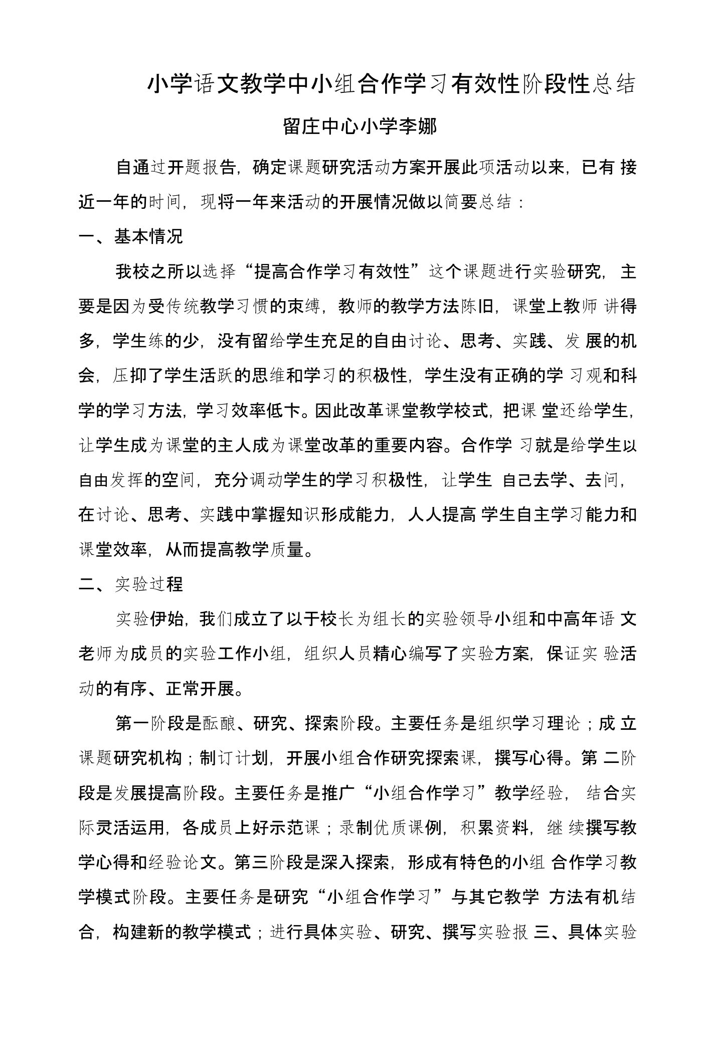 小学语文教学中小组合作学习有效性阶段性总结