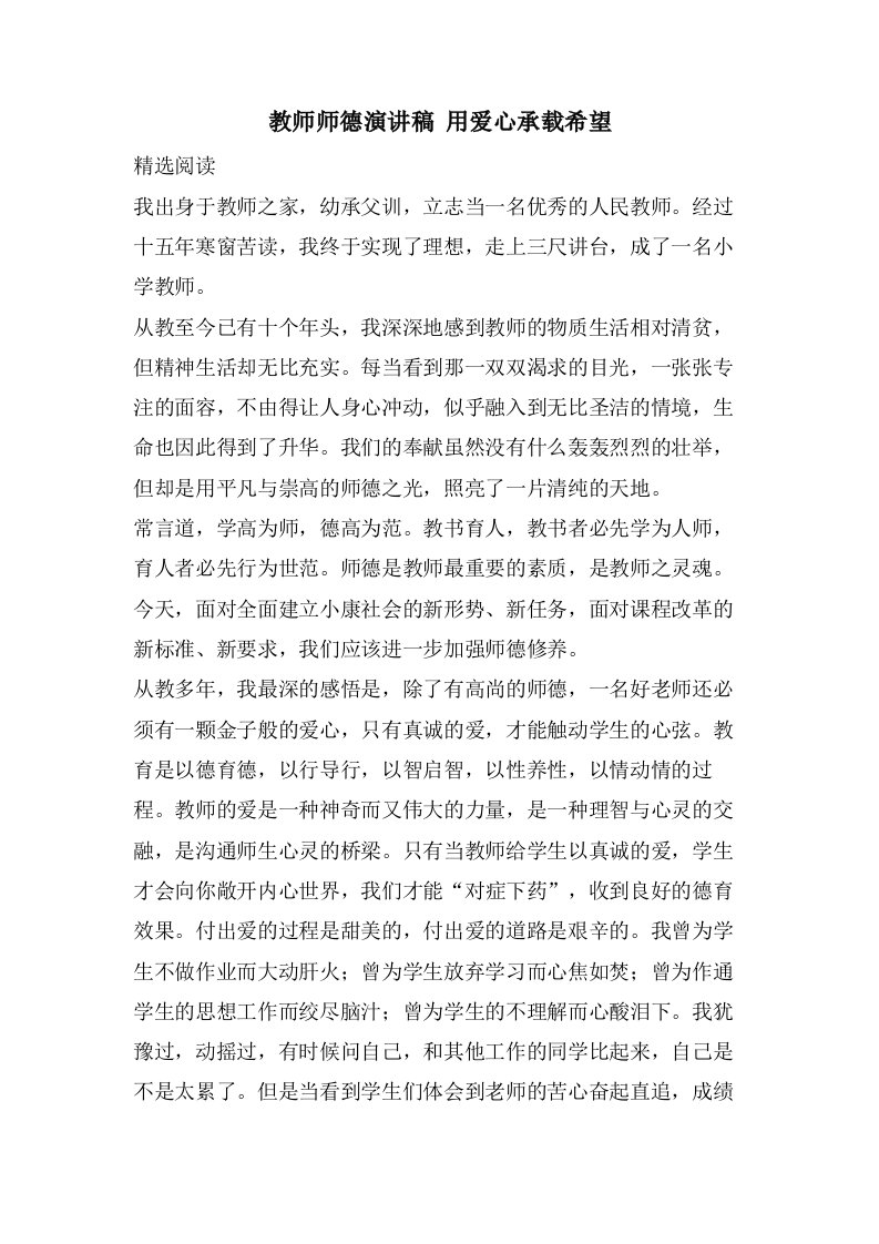 教师师德演讲稿