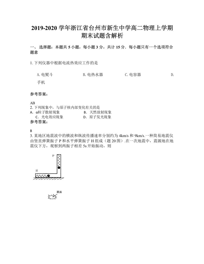 2019-2020学年浙江省台州市新生中学高二物理上学期期末试题含解析