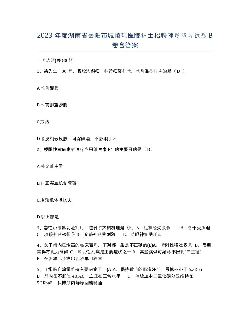 2023年度湖南省岳阳市城陵矶医院护士招聘押题练习试题B卷含答案