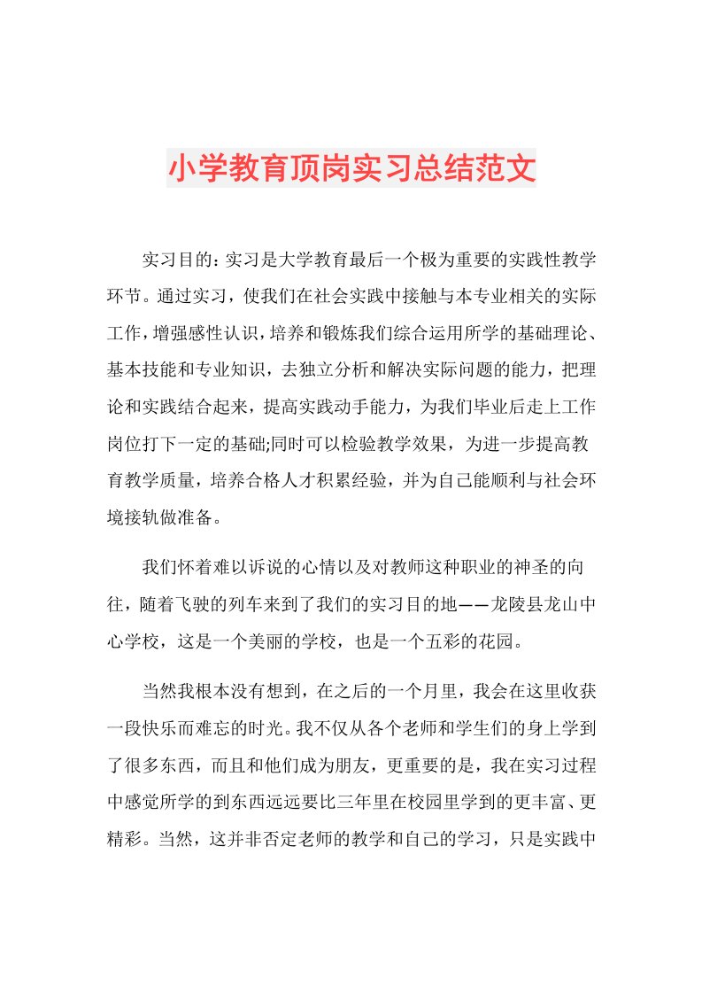 小学教育顶岗实习总结范文