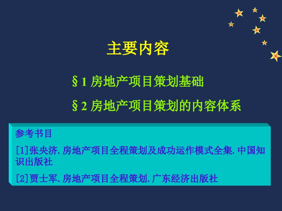 房地产项目全程策划下