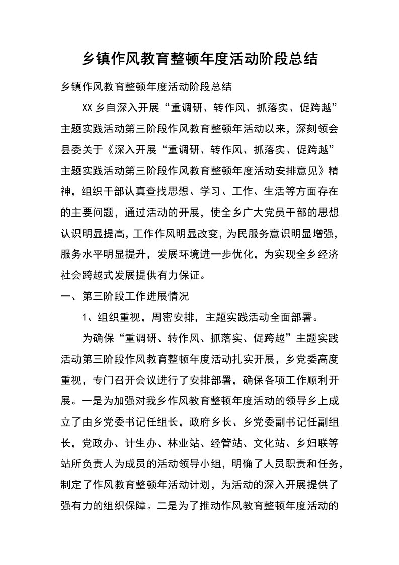 乡镇作风教育整顿年度活动阶段总结