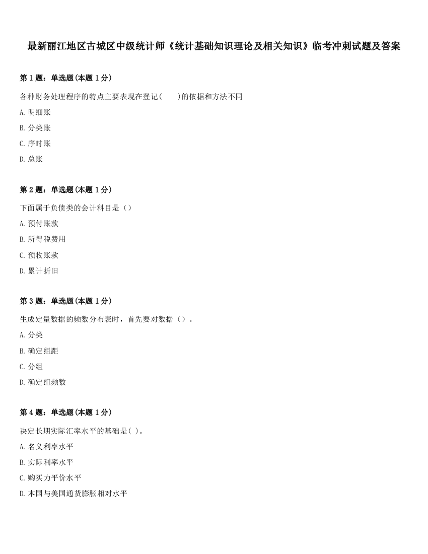 最新丽江地区古城区中级统计师《统计基础知识理论及相关知识》临考冲刺试题及答案