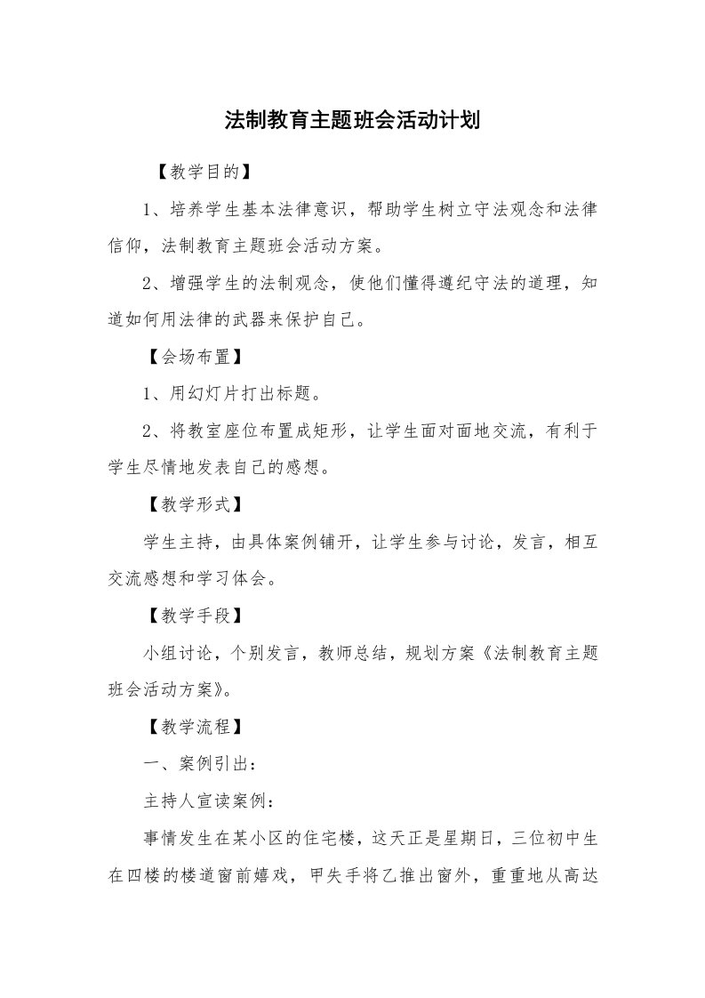 工作计划范文_策划书_法制教育主题班会活动计划