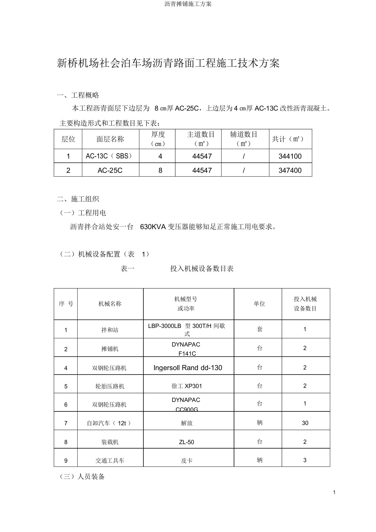 沥青摊铺施工方案