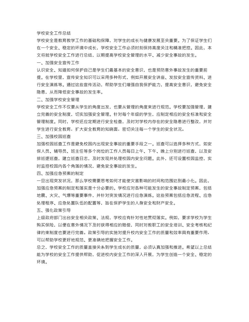 学校安全工作总结2000字