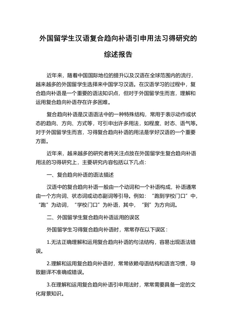 外国留学生汉语复合趋向补语引申用法习得研究的综述报告