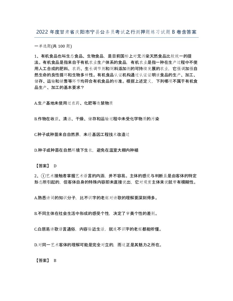 2022年度甘肃省庆阳市宁县公务员考试之行测押题练习试题B卷含答案