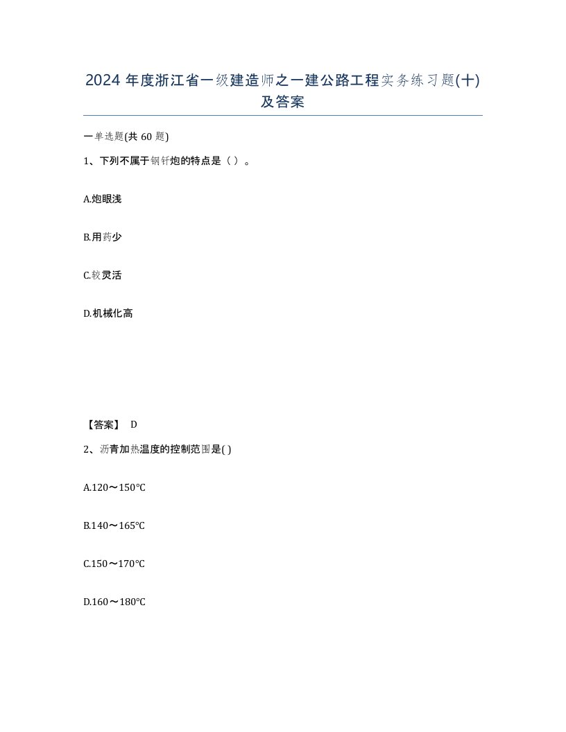 2024年度浙江省一级建造师之一建公路工程实务练习题十及答案