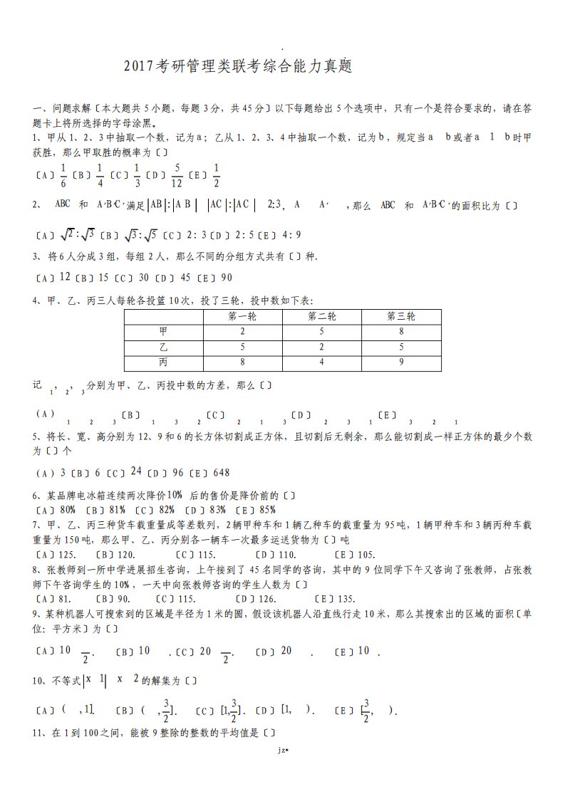 考研管理类联考综合能力真题1108