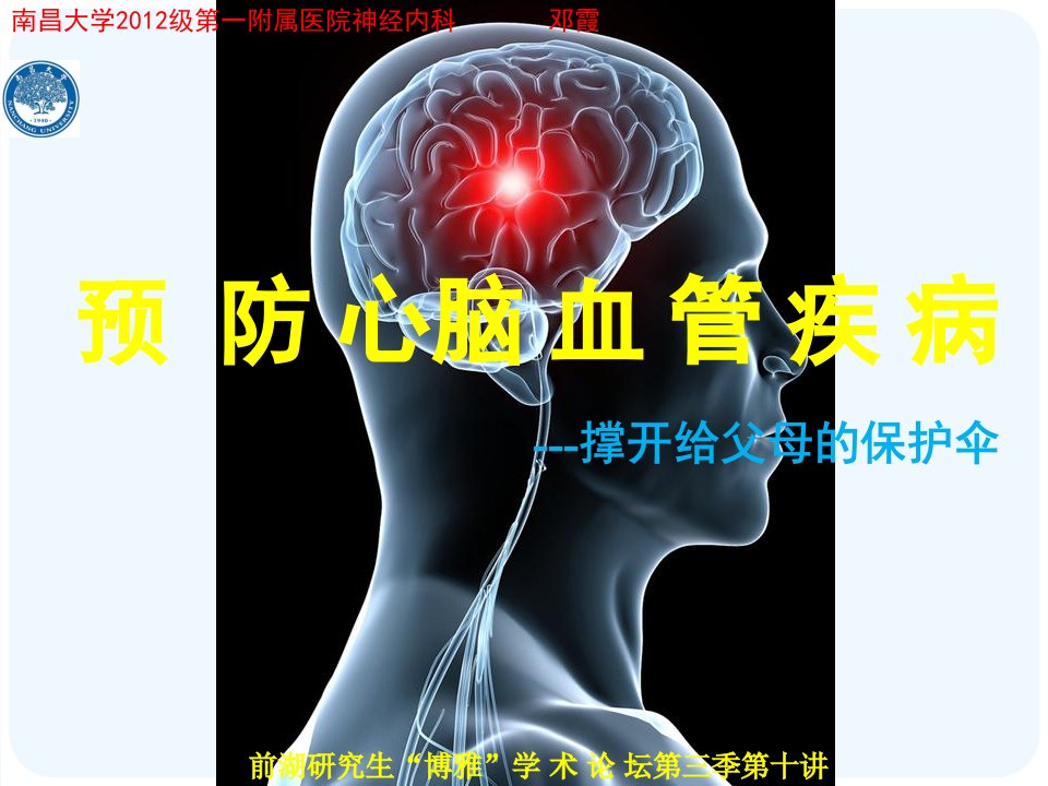 心脑血管疾病的危害课件