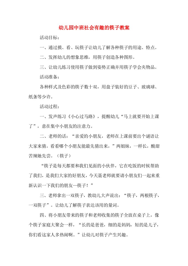 幼儿园中班社会有趣的筷子教案