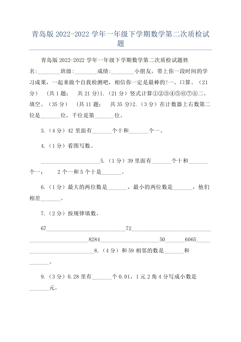 青岛版2022-2022学年一年级下学期数学第二次质检试题