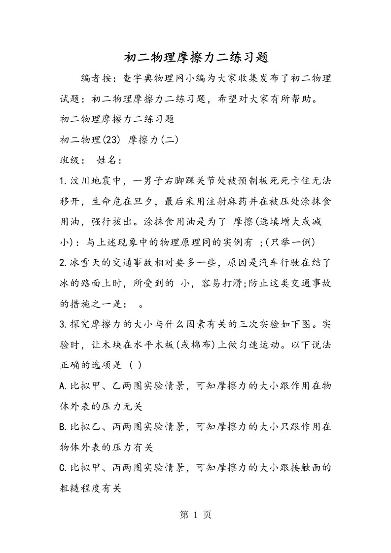 新版初二物理摩擦力二练习题