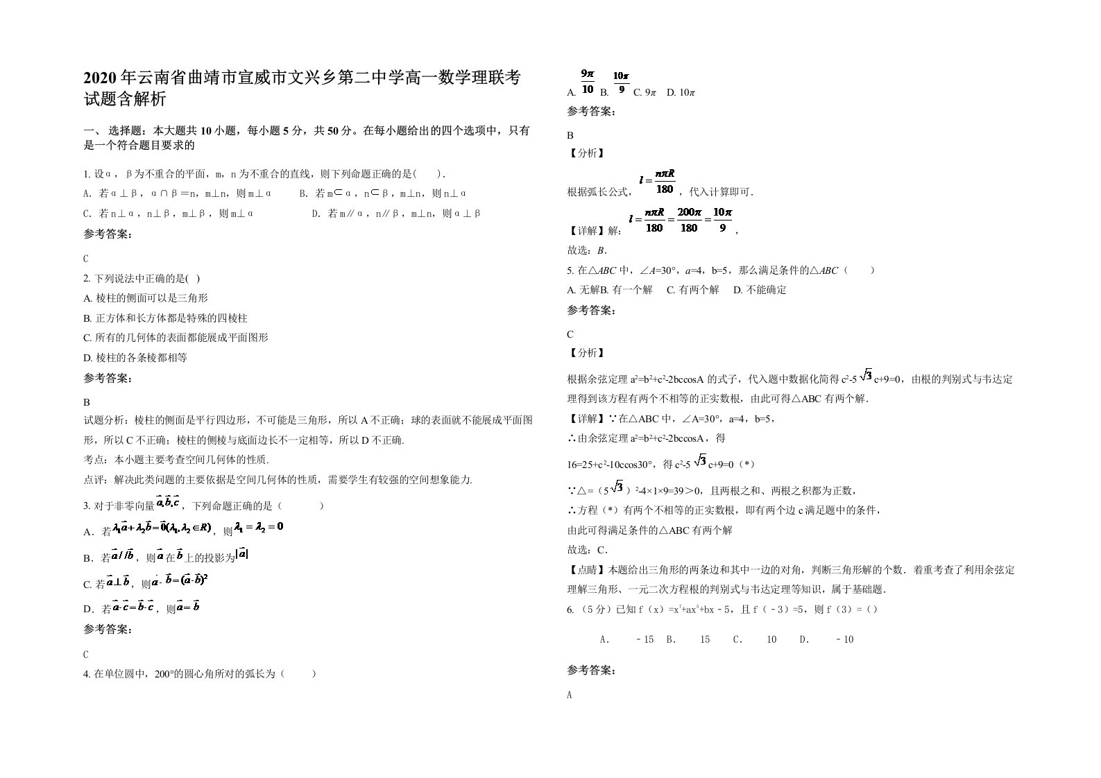 2020年云南省曲靖市宣威市文兴乡第二中学高一数学理联考试题含解析