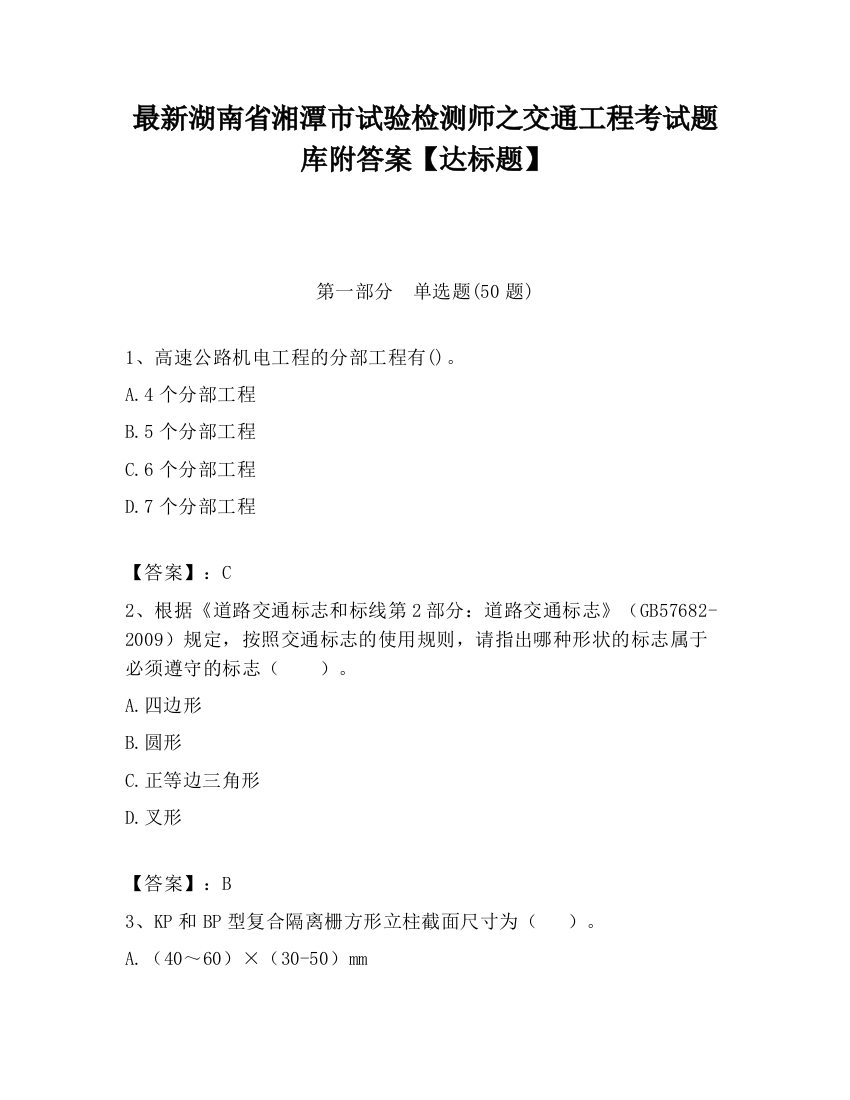 最新湖南省湘潭市试验检测师之交通工程考试题库附答案【达标题】