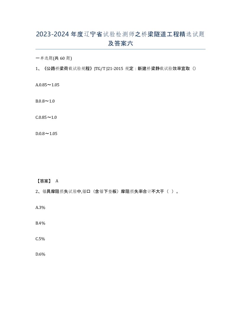 2023-2024年度辽宁省试验检测师之桥梁隧道工程试题及答案六