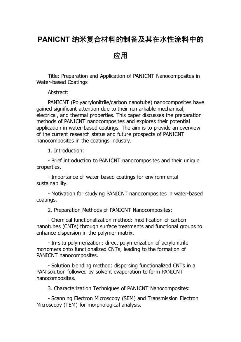 PANICNT纳米复合材料的制备及其在水性涂料中的应用