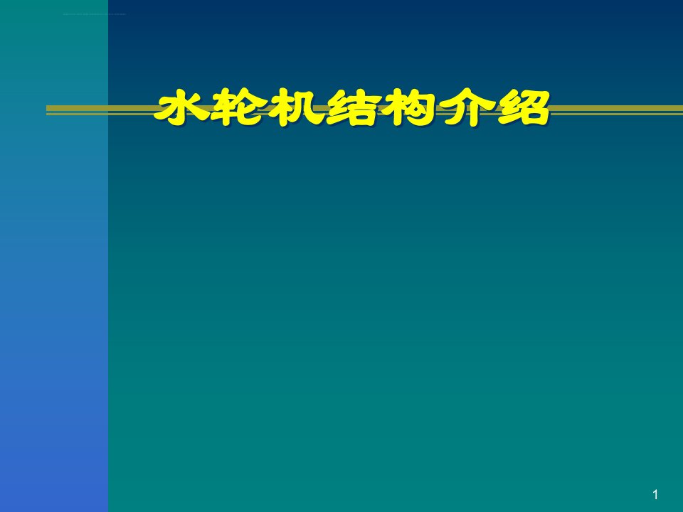 水轮机结构介绍课件