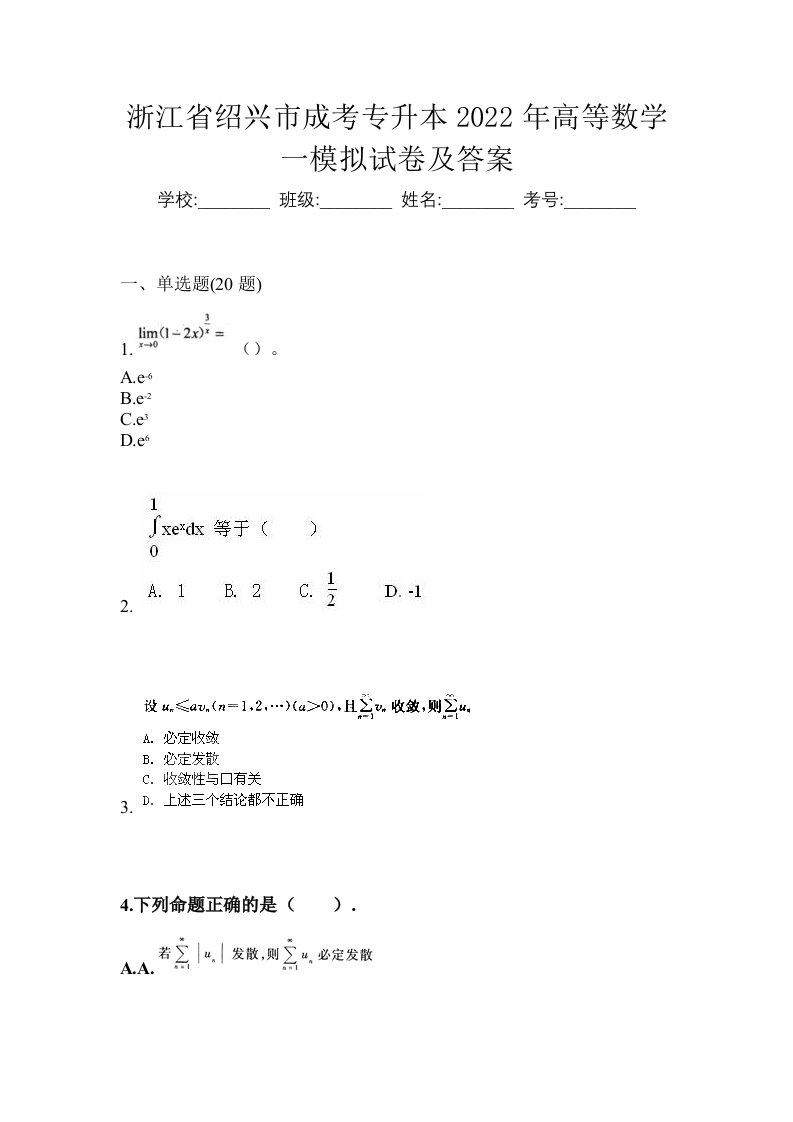 浙江省绍兴市成考专升本2022年高等数学一模拟试卷及答案