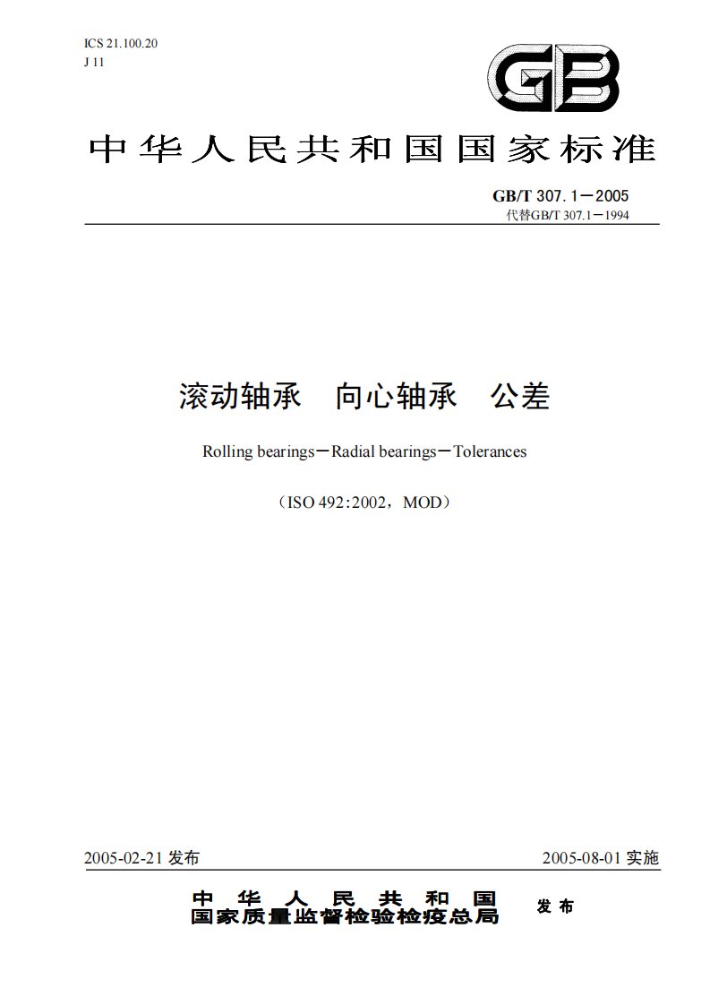 gbt307.1滚动、向心轴承