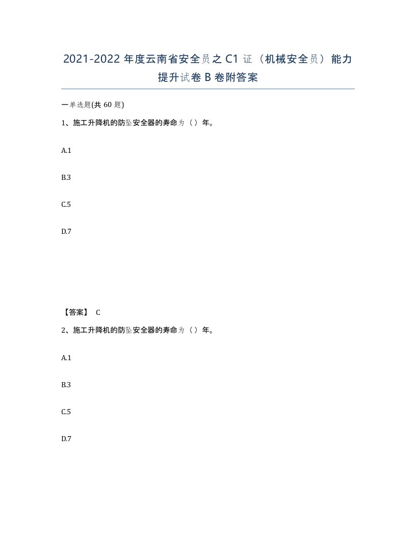 2021-2022年度云南省安全员之C1证机械安全员能力提升试卷B卷附答案