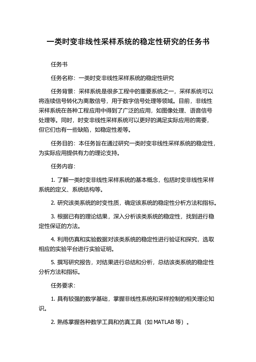 一类时变非线性采样系统的稳定性研究的任务书