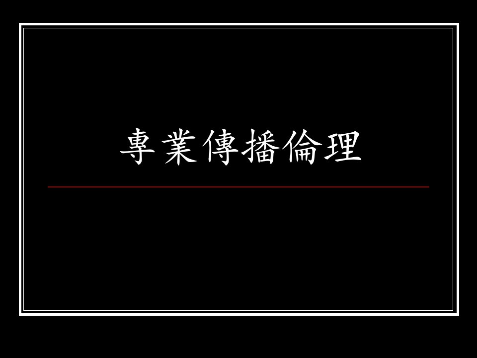 专业传播伦理BCsA7iA4A3B9EAA4CEA5NA8A5B0DDC3D