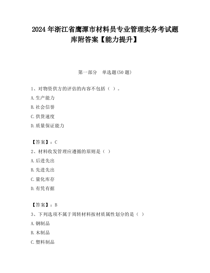 2024年浙江省鹰潭市材料员专业管理实务考试题库附答案【能力提升】