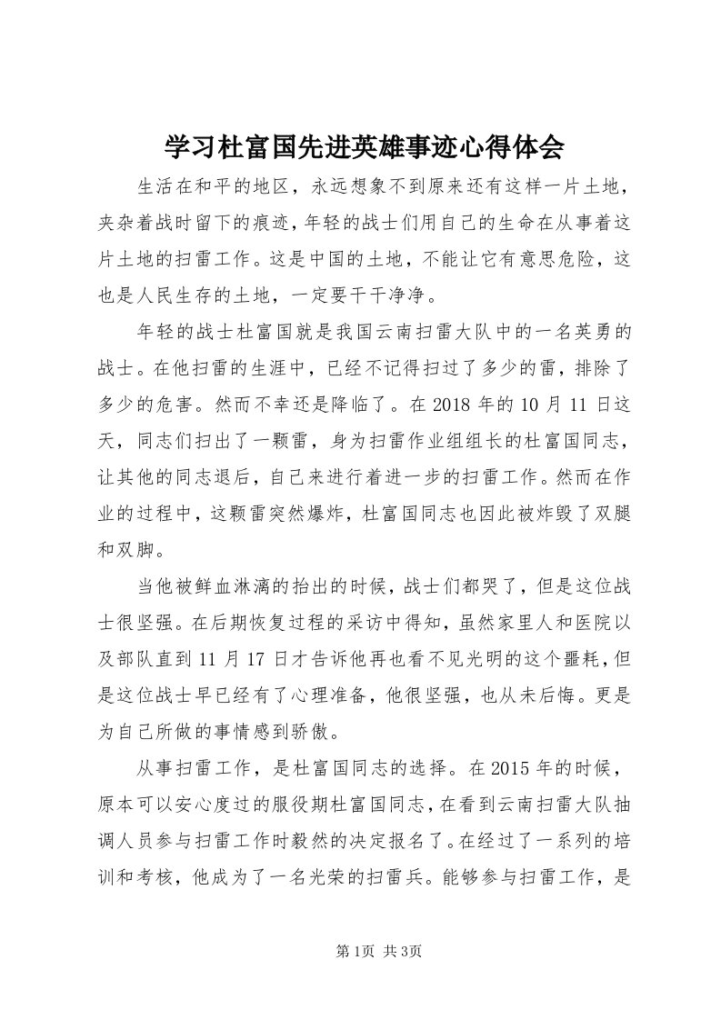 7学习杜富国先进英雄事迹心得体会