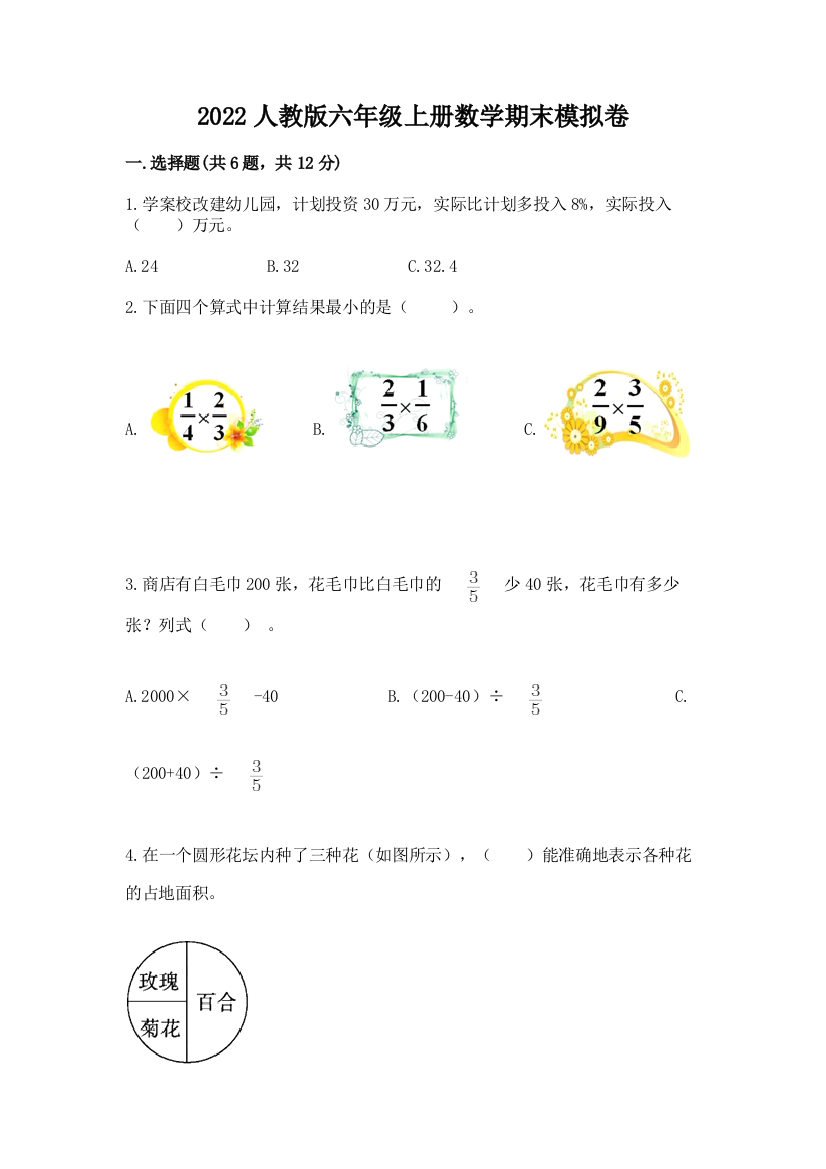 2022人教版六年级上册数学期末模拟卷精品（精选题）