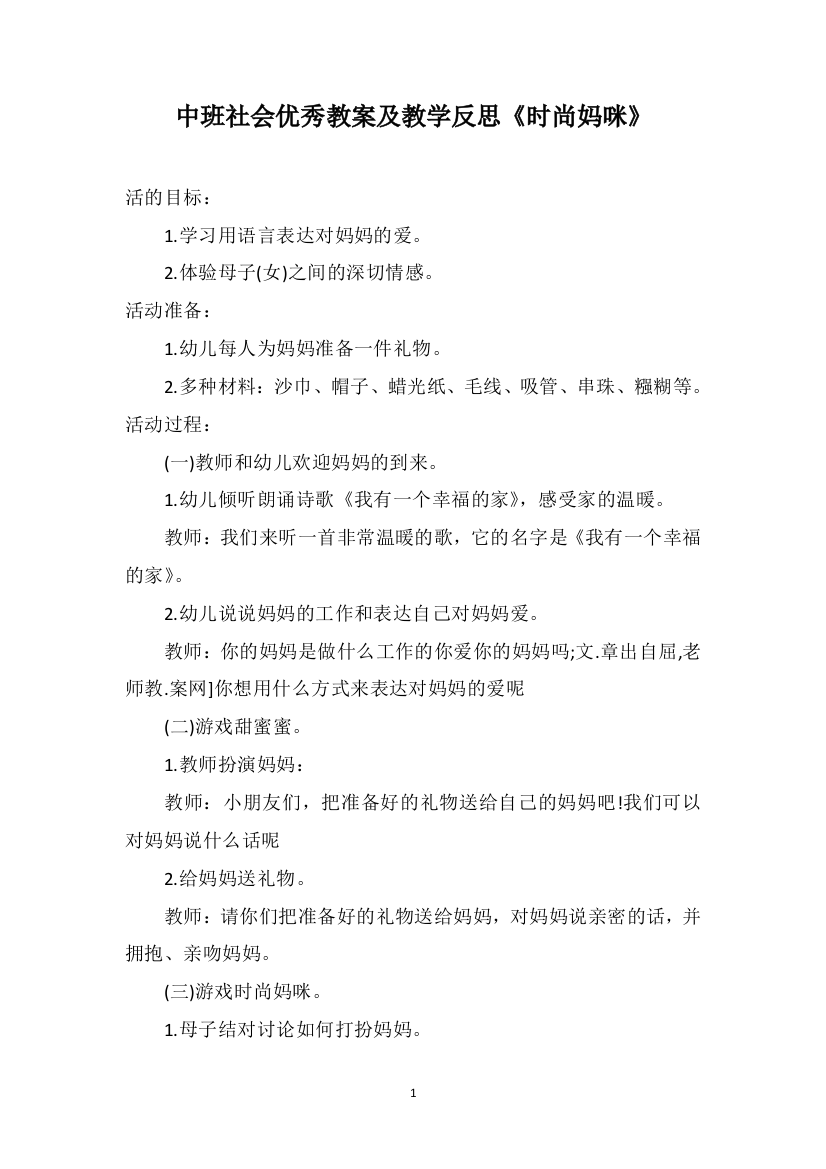 中班社会优秀教案及教学反思《时尚妈咪》