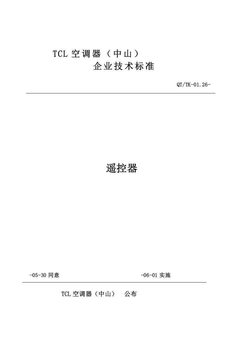 TCL空调遥控器企业统一标准要点