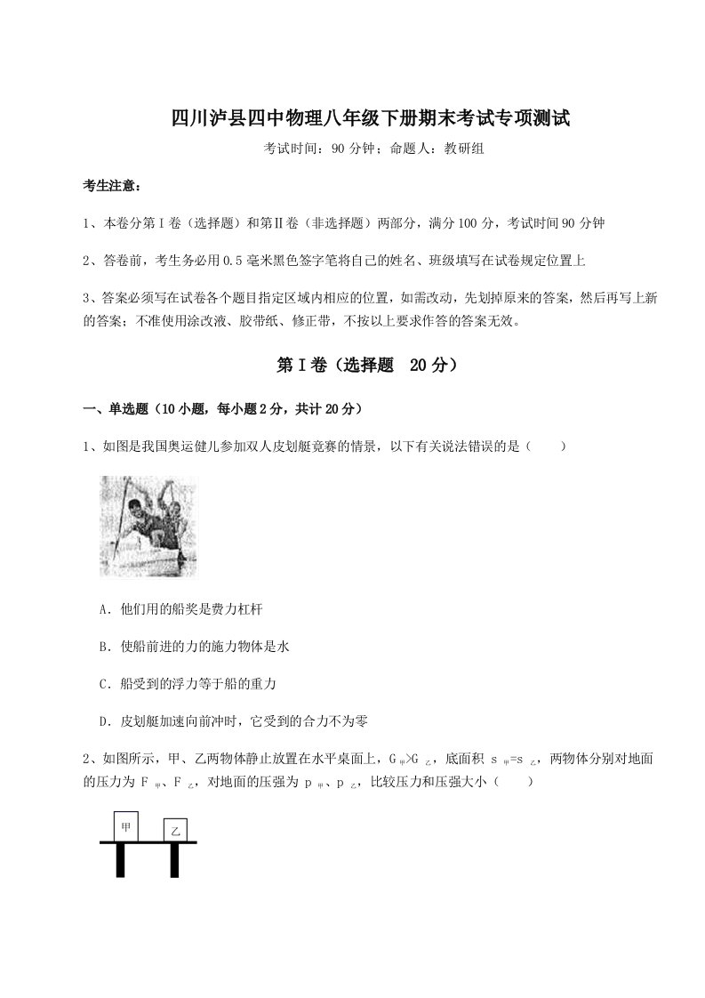 2023-2024学年四川泸县四中物理八年级下册期末考试专项测试试卷（解析版）