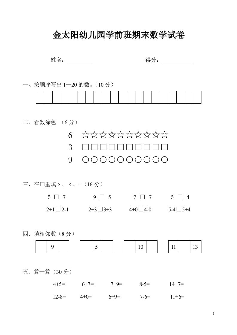 金太阳幼儿园学前班下册期末数学试卷