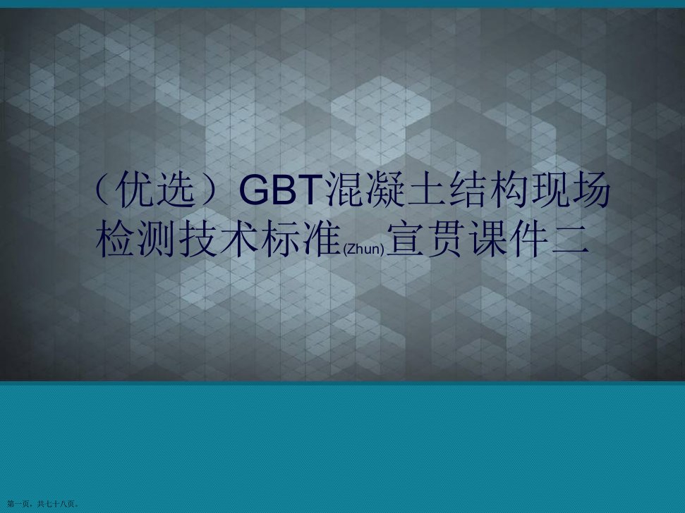 GBT混凝土结构现场检测技术标准宣贯课件二