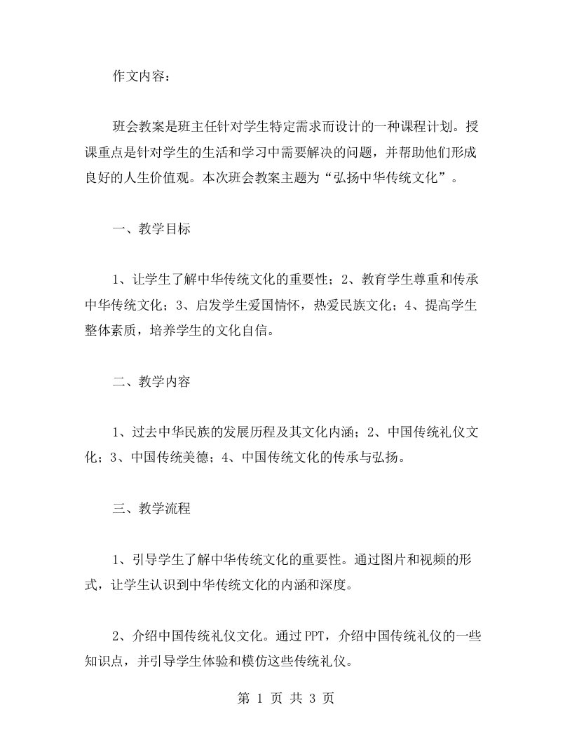 弘扬中华传统文化主题班会教案