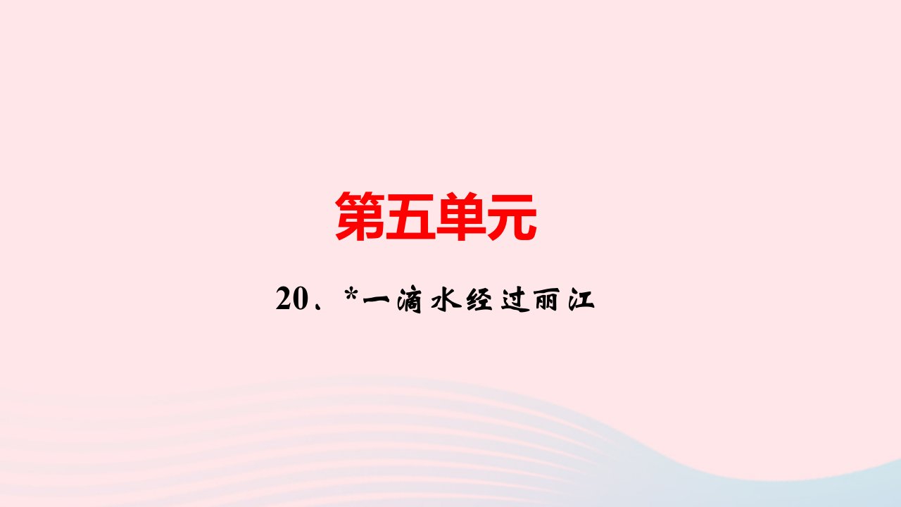 八年级语文下册第五单元20一滴水经过丽江作业课件新人教版