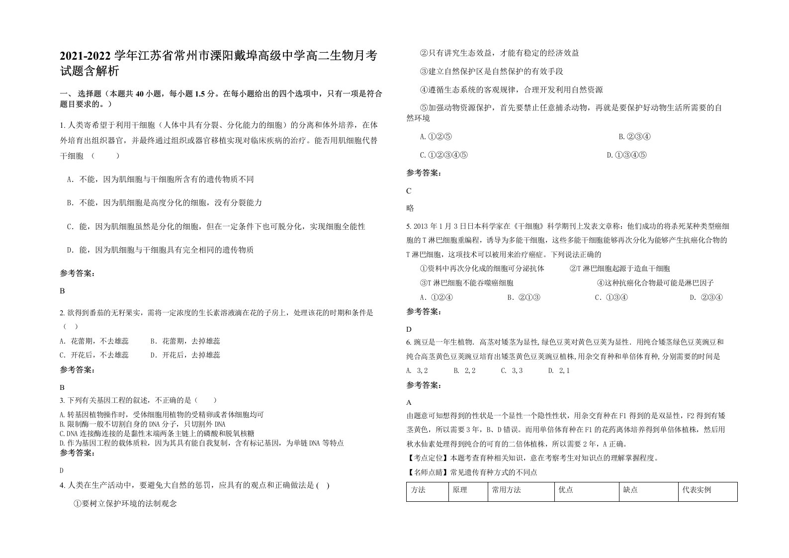 2021-2022学年江苏省常州市溧阳戴埠高级中学高二生物月考试题含解析