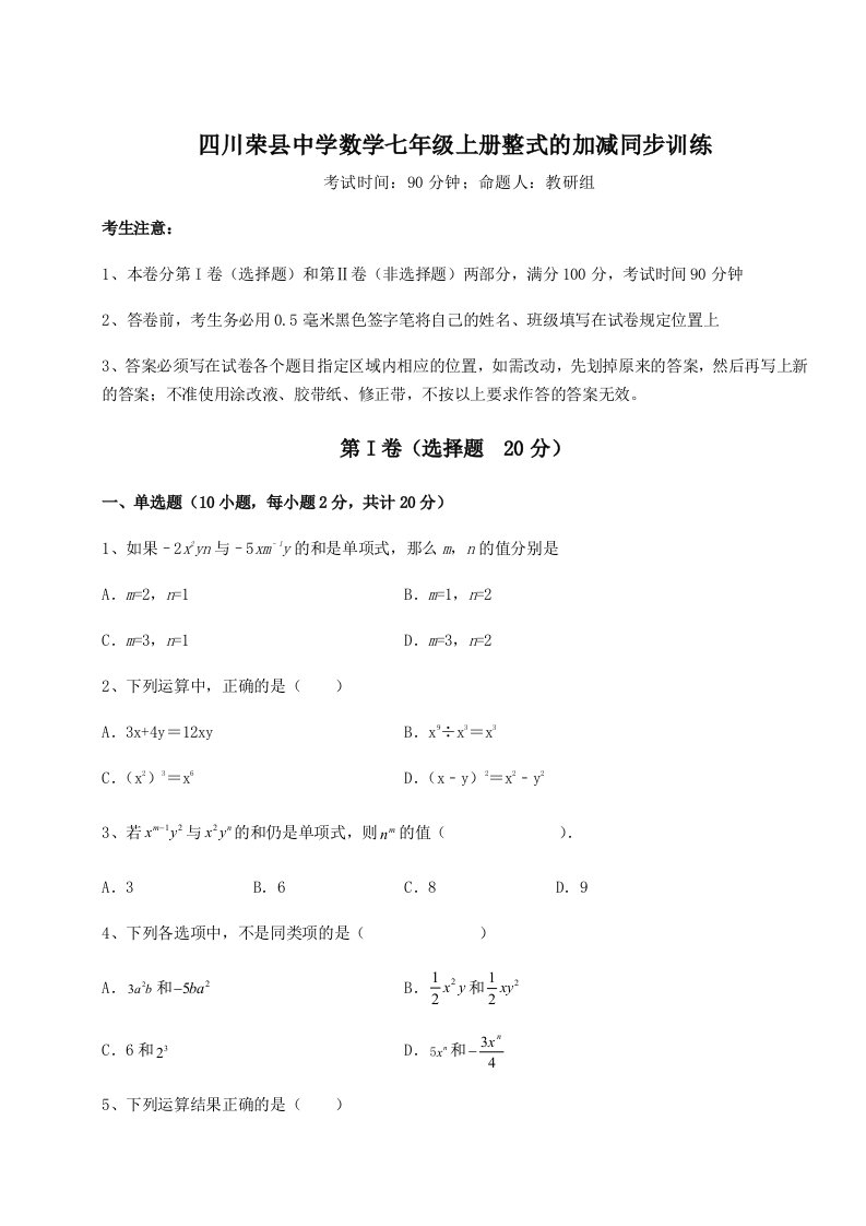 第二次月考滚动检测卷-四川荣县中学数学七年级上册整式的加减同步训练试题（解析版）