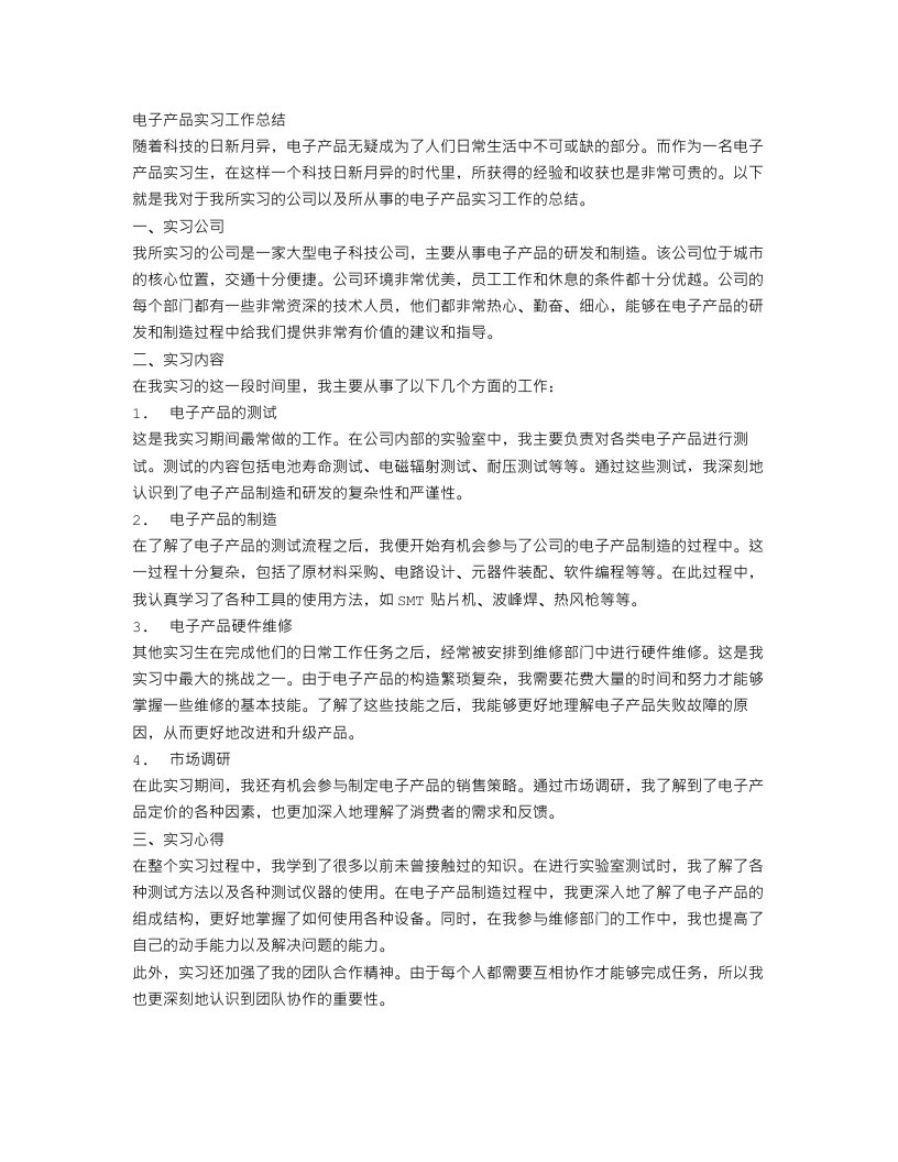 电子产品实习工作总结