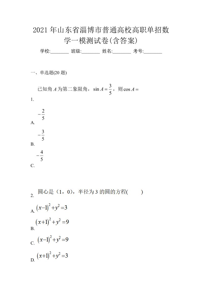 2021年山东省淄博市普通高校高职单招数学一模测试卷含答案